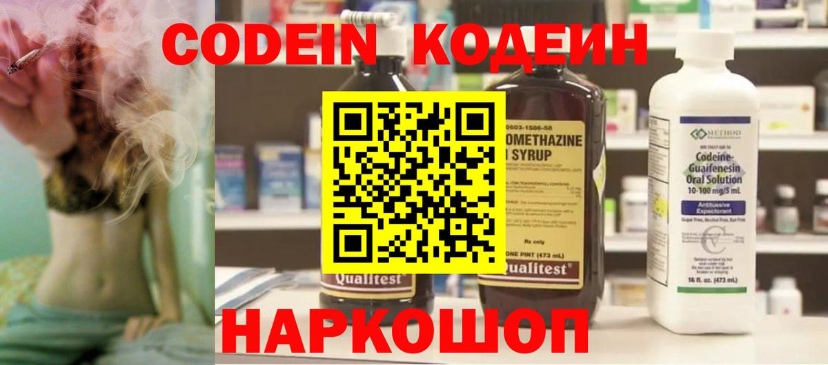 Codein напиток Lean (лин) Обнинск